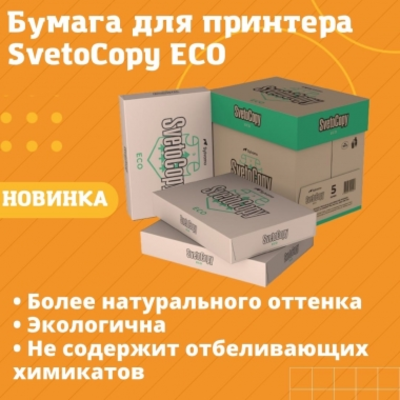 На рынке появилась новая бумага для принтера SvetoCopy ECO российского производства!